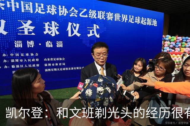 凯尔登：和文班剃光头的经历很有趣 队友愿意一起的话不介意再剃