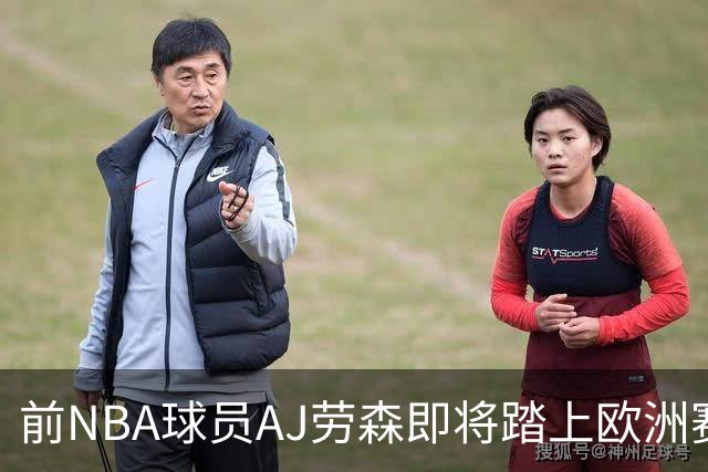 前NBA球员AJ劳森即将踏上欧洲赛场，他加盟西甲劲旅巴斯克尼亚