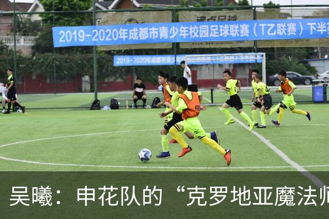 吴曦：申花队的“克罗地亚魔法师”和后防线的神秘守卫
