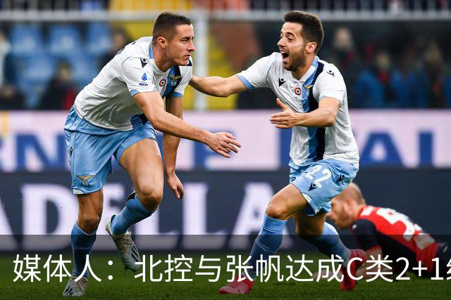媒体人：北控与张帆达成C类2+1续约合同 新赛季是他在北控的第9年