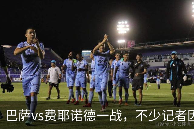 巴萨vs费耶诺德一战，不少记者因座位区积水无法就座