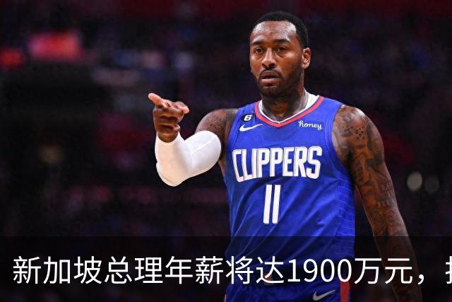 新加坡总理年薪将达1900万元，排名全球第一，是美国总统的7倍；新加坡部长们收入是世界上最高的政治群体之一