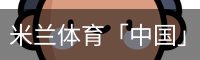 米兰体育